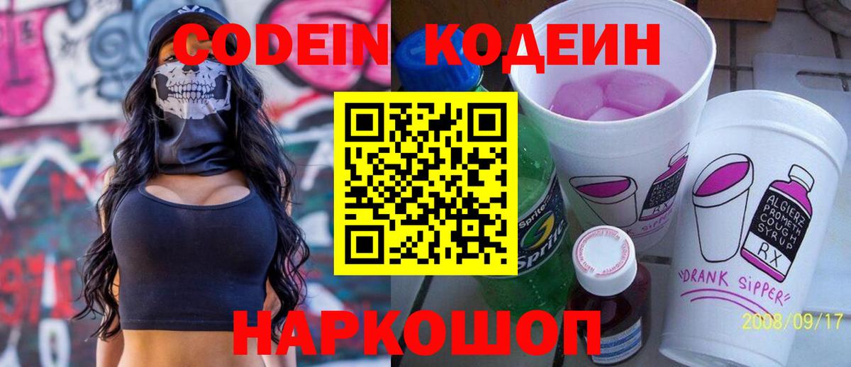 Codein Purple Drank  Вход с VPN  Кодеиновый сироп Lean Purple Drank  Горячий Ключ 